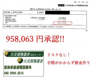 経年劣化から95万円の火災保険認定