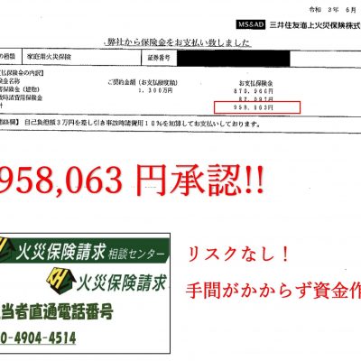 経年劣化から95万円の火災保険認定