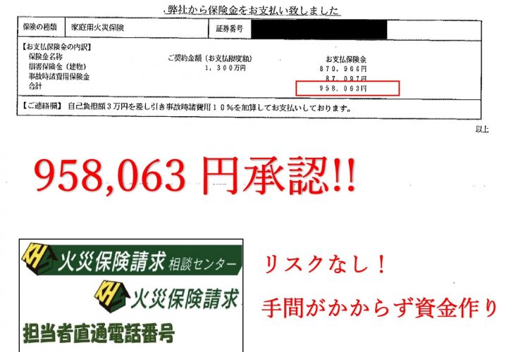 経年劣化から95万円の火災保険認定