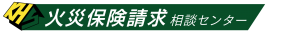 火災保険請求相談センターとしての意義