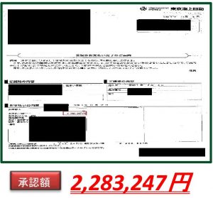 火災保険　証明書　2283247 円 承認