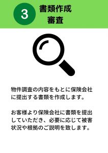 建物診断