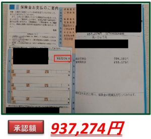 火災保険　証明書　937274円 承認