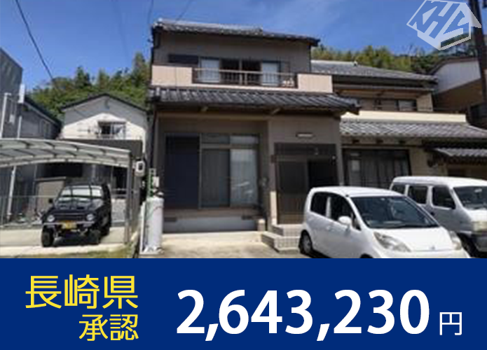 長崎県　承認　2,643,230円　火災保険