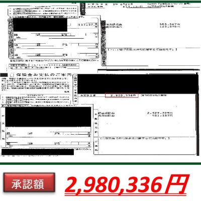 火災保険　証明書　2980336 円承認