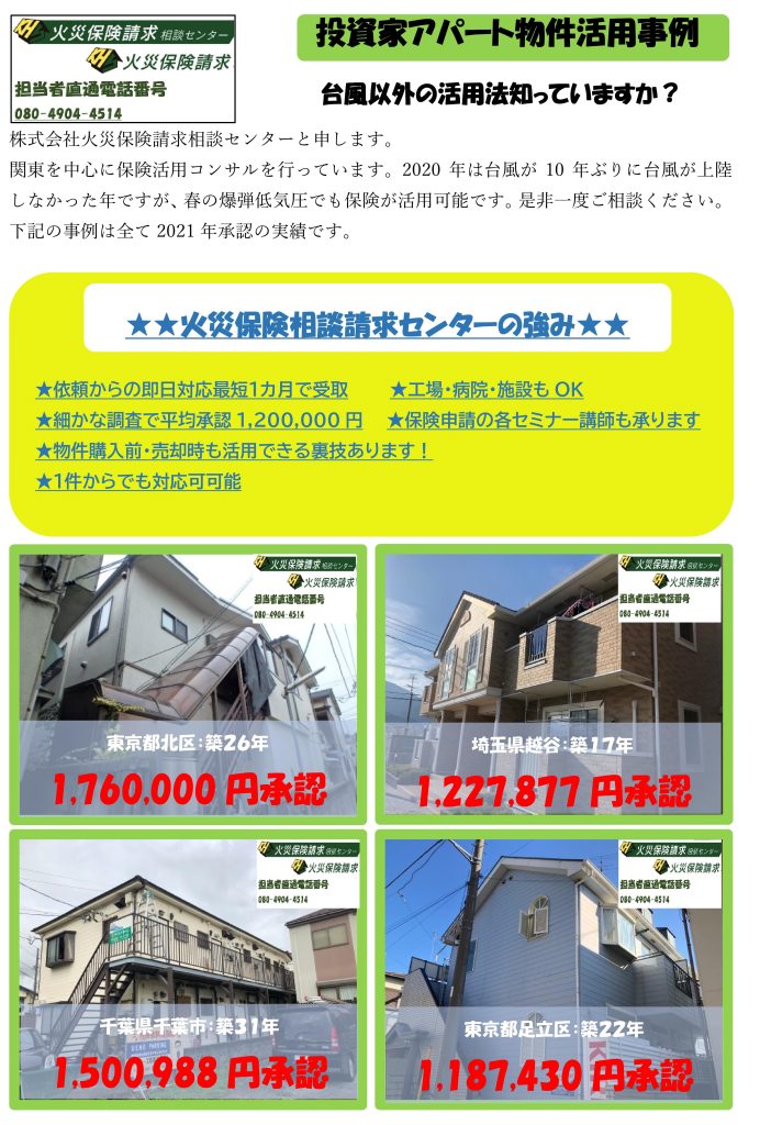 台風 保険会社　火災保険申請営業資料