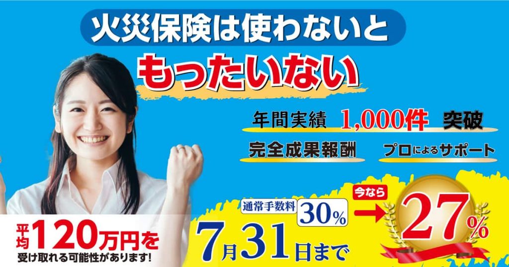 愛京広告　TOP画像　火災保険申請サポートの窓口