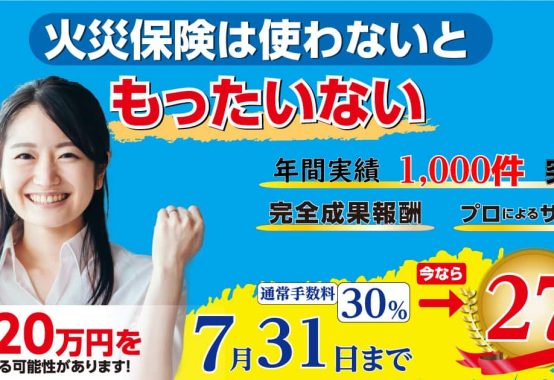 愛京広告　TOP画像　火災保険申請サポートの窓口
