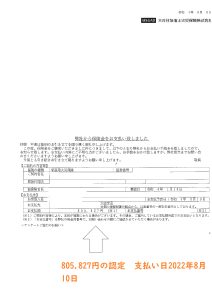 衝突で80万円の保険金認定　2022年8月10日　支払い済