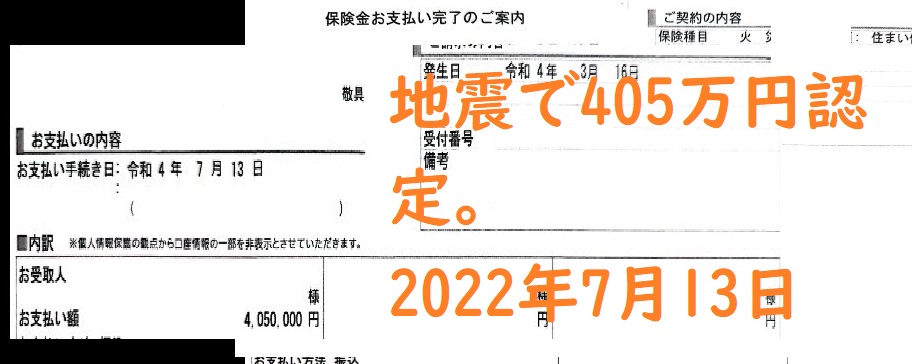 地震　小半損　認定事例　2022年7月13日関東圏