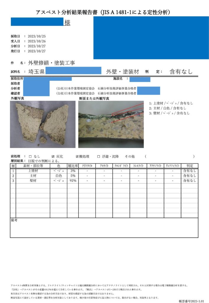 アスベスト検査