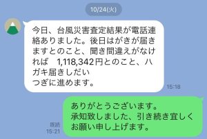 一日でも早い結果を　台風復旧での請求