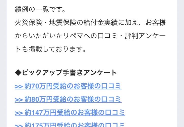 リペマ　火災保険請求　口コミ・評判