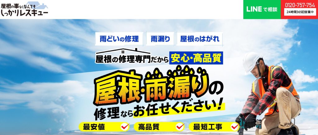 屋根の事ならしっかりレスキュー