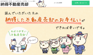 納得不動産売却　さいたま市の土地売却なら