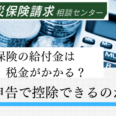 火災保険　給付金は税金がかかるのか？　確定申告で控除できるのか？　アイキャッチ画像