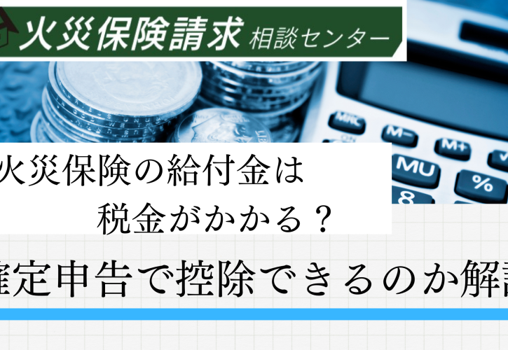 火災保険　給付金は税金がかかるのか？　確定申告で控除できるのか？　アイキャッチ画像